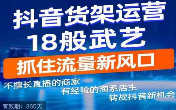 抖音电商新机会,抖音货架运营18般武艺,抓住流量新风口