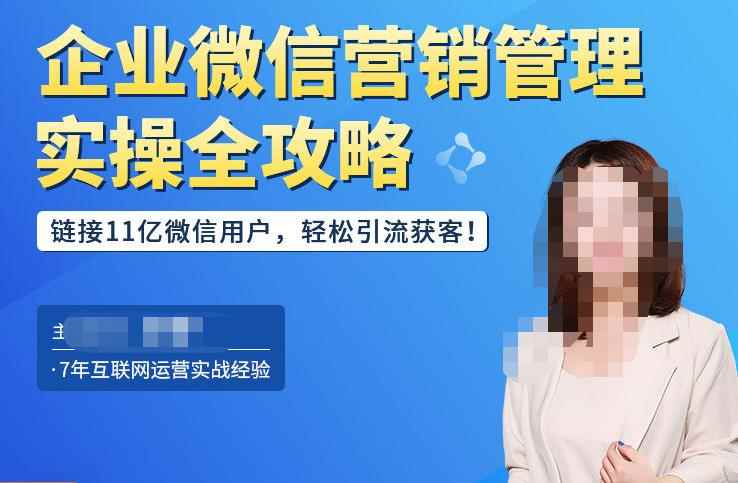 企业微信营销管理实操全攻略,链接11亿微信用户,轻松引流获客!