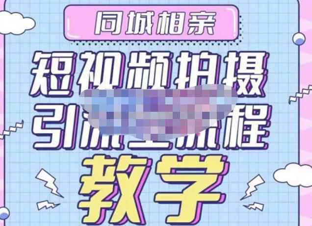 心动学堂·同城相亲短视频矩阵起号-引流-拍摄进阶,带你做好同城相亲,引流全流程教学
