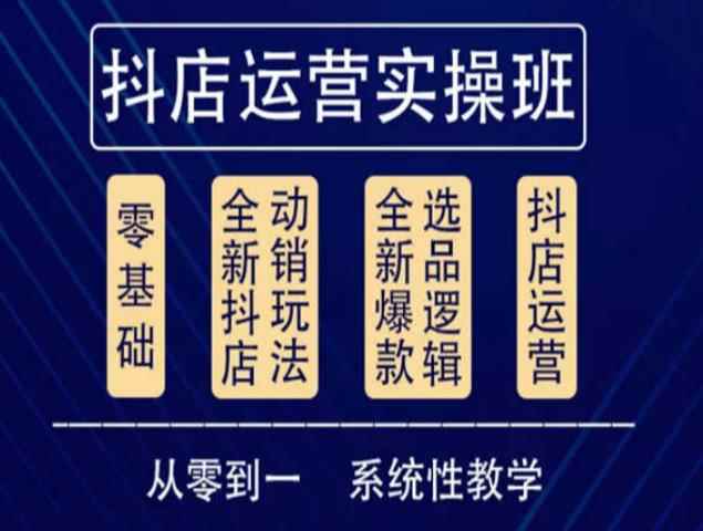 他创传媒·抖音小店系统运营实操课,从零到一系统性教学,抖店日出千单保姆级讲解