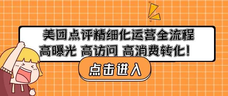 美团点评精细化运营全流程:高曝光高访问高消费转化