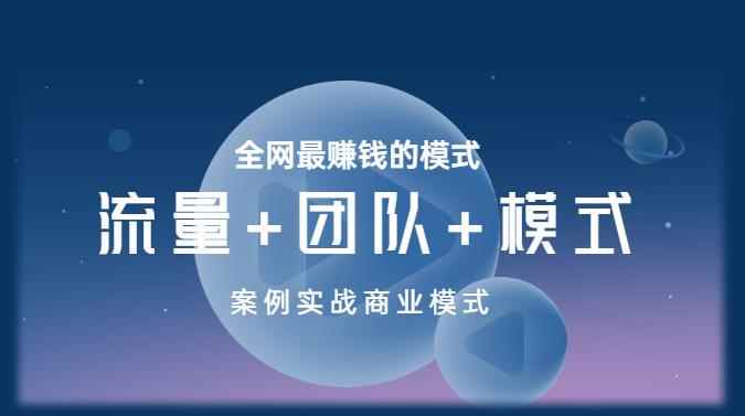 王冲老师《流量+团队+模式》商业模式实战课,全网最赚钱的模式