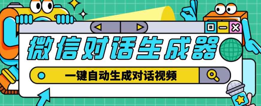 外面收费998的微信对话生成脚本,一键生成视频【永久脚本+详细教程】