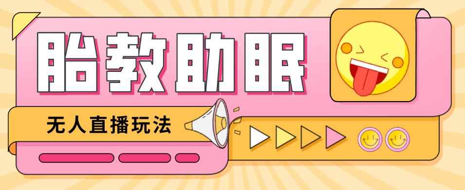 最新抖音快手蓝海无人直播胎教助眠玩法,轻松引爆直播间【教程+软件+素材】