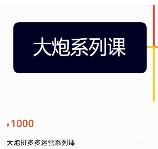 大炮拼多多运营系列课,各类玩法合集,拼多多运营玩法实操