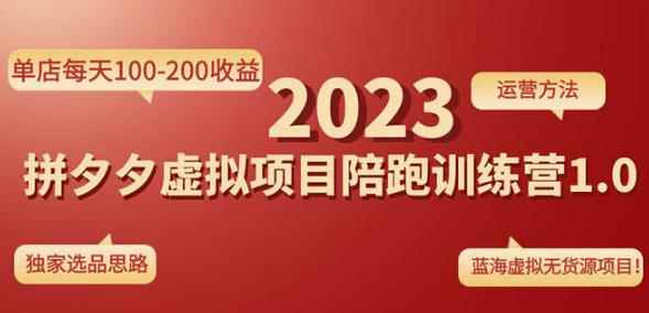 黄岛主拼多多虚拟项目陪跑训练营1.0,单店每天100-200收益,独家选品思路和运营