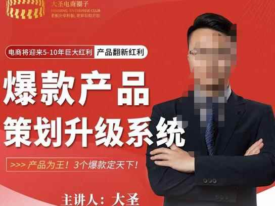 大圣电商·爆款产品策划升级系统课【推荐】,产品为王!3个爆款定天下!