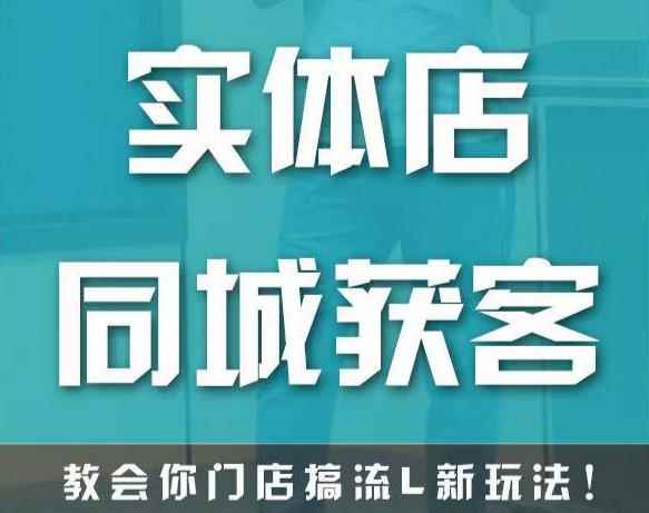 实体店同城获客,教会你门店搞流量新玩法,让你快速实现客流暴增