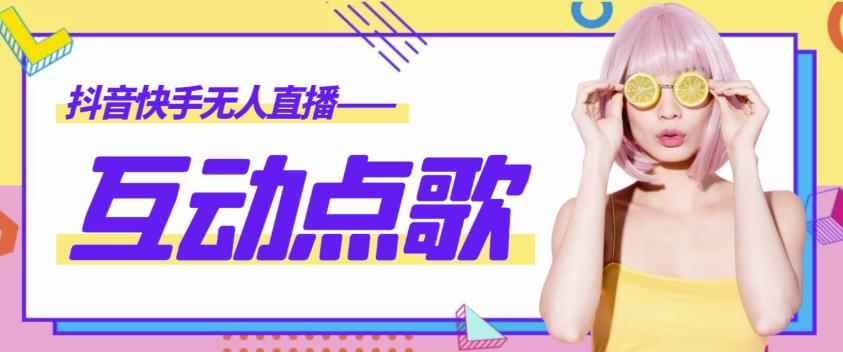 外面收费998的最新无人直播音乐互动点歌系统,支持抖音【全套脚本+详细教程】