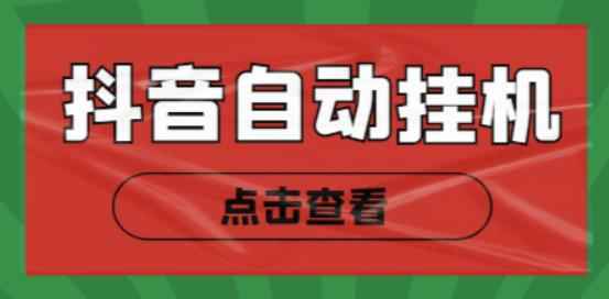 最新抖音点赞关注挂机项目,单号日收益10~18【自动脚本+详细教程】