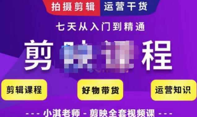 小淇老师·剪映教学短视频运营课,全方位系统了解剪映功能,学习如何使用剪映剪辑技巧等