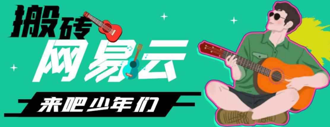 网易云音乐人搬砖项目,日操半个小时,月入2000+的项目案例解析【伪原创脚本+详细玩法教程】