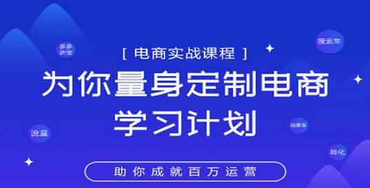淘宝运营实战宝典鑫老板电商精品小课,为你量身定制电商学习计划