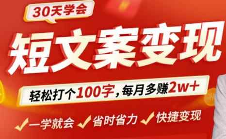 30天学会短文案变现,轻松打个100字,每月多赚2w+!