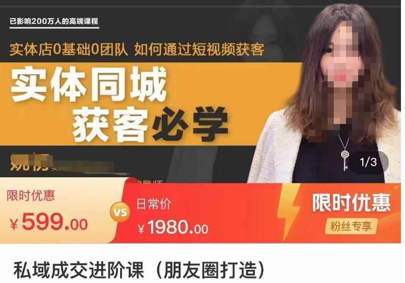 私域成交进阶课(朋友圈打造),实体店同城私域朋友圈打造