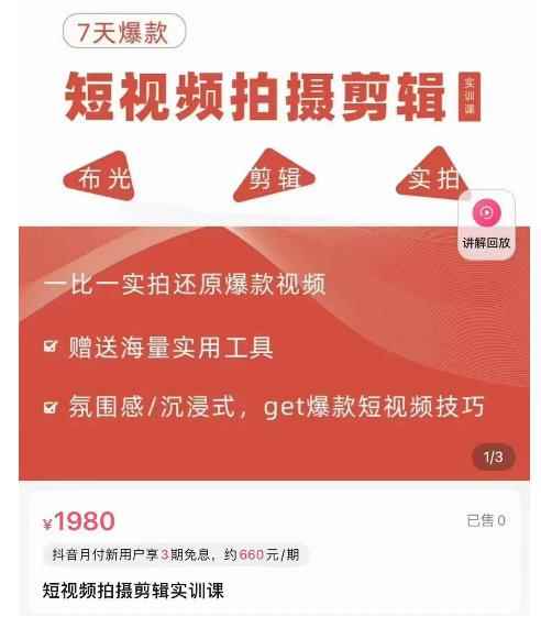 7天爆款短视频拍摄剪辑实训课,从0开始1:1实拍还原爆款视频