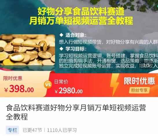 食品饮料赛道好物分享,月销万单短视频运营全教程