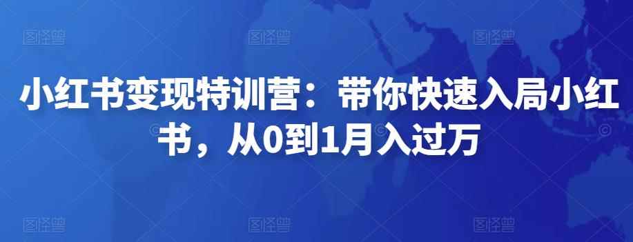 小红书变现特训营:带你快速入局小红书,从0到1月入过万
