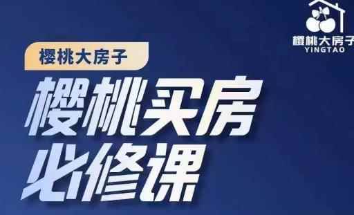 樱桃买房必修课,20节干货课程,楼市避坑,选对好房子