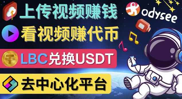 去中心化影音平台LBRY_Odysee的赚钱方法–上传视频,看视频赚钱的平台