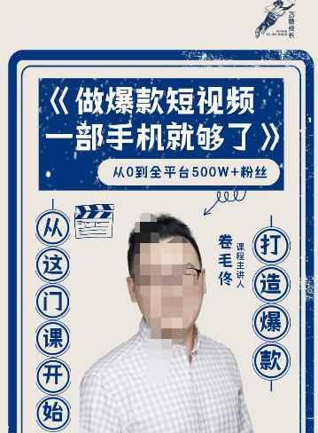 卷毛佟·爆款短视频,一部手机就够了,打造爆款,从这门课开始