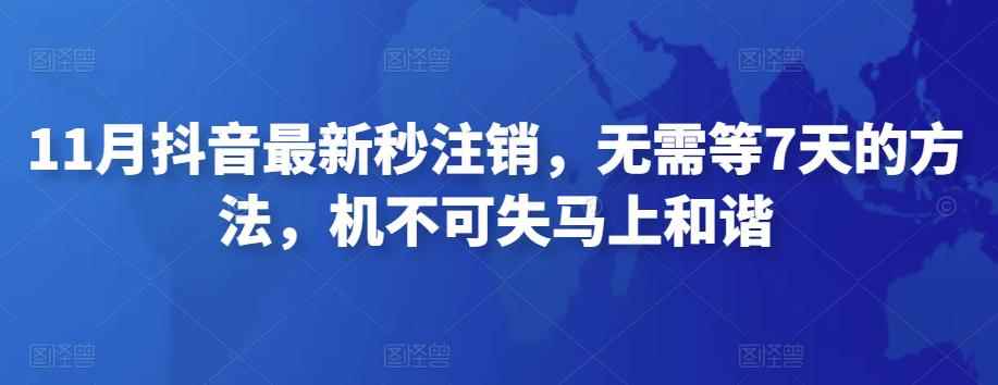 11月抖音最新秒注销,无需等7天的方法,机不可失马上和谐