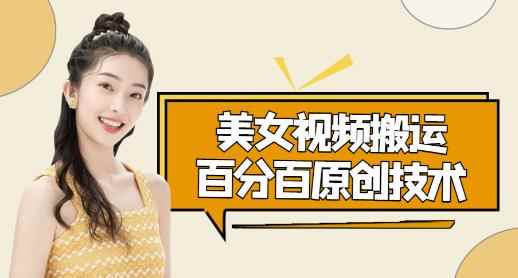 美女视频搬运技术,抖快可同时发,号称能百分百原创(安卓手机)