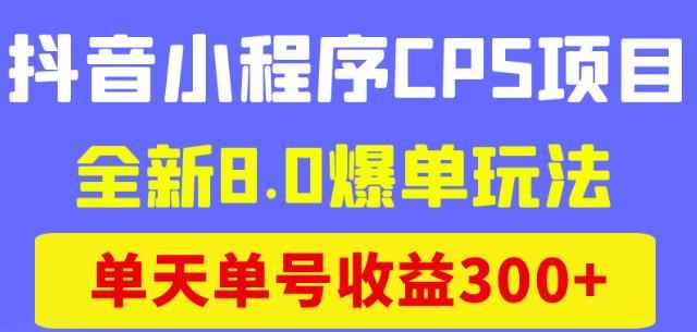 商梦网校抖音小程序CPS项目，全新8.0爆单玩法，单天单号收益300+！