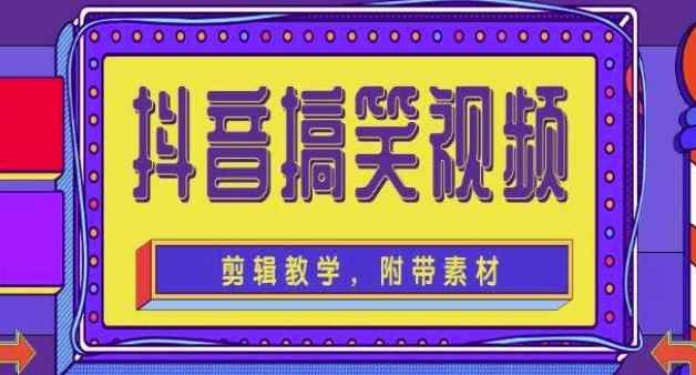 抖音快手搞笑视频0基础制作教程,简单易懂,快速涨粉变现【素材+教程】