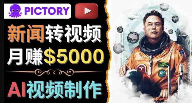 利用AI工具一键制作明星,名人YouTube视频,轻松月赚5000美元无需任何基础