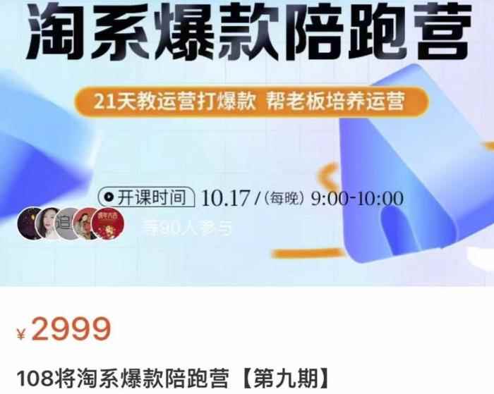 108将淘系爆款陪跑营【第九期】,从淘宝0开始,手把手教你链接起飞,爆款不断