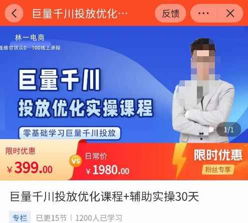 林一·巨量千川投放优化课程,学完课程能正确玩转千川付费投放的各项技巧