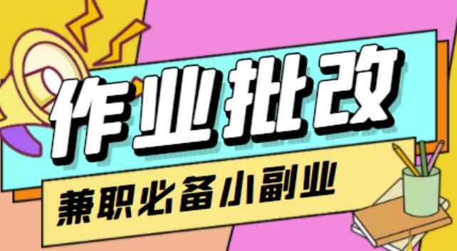【信息差项目】在线作业批改判断员,1小时收益5元【视频教程+任务渠道】
