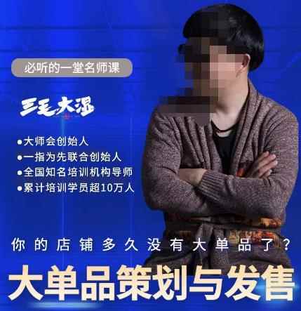 三毛大湿·大单品策划与发售,重构立体竞争卡位策划,让爆品持续爆卖
