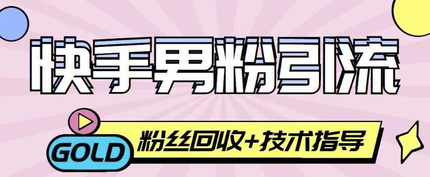 快手男粉引流项目,一个粉4元,轻松日赚300+案例分享【粉丝包回收】