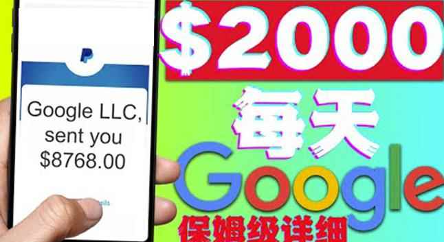 利用谷歌新闻只需复制粘贴赚00美元,超级详细保姆级教程