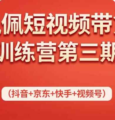 佩佩短视频带货训练营(第三期),不用拍摄、不用露脸、不用买产品、一部手机即可剪辑