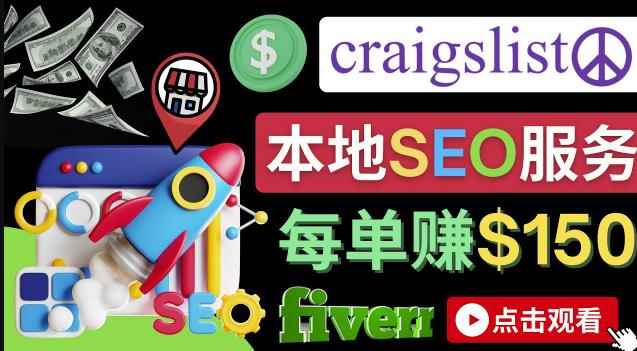 在Craigslist发布分类广告,每单提成150美元-免费的联盟营销模式