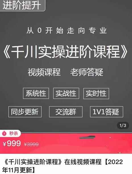 阳光·千川实操进阶课程(11月更新)从0开始走向专业,包含千川短视频图文、千川直播间、小店随心推