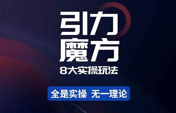简易引力魔方&万相台8大玩法,简易且可落地实操的-价值499元