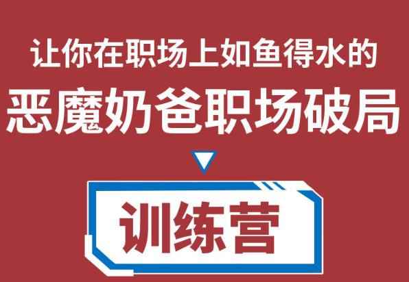 恶魔奶爸职场破局训练营1.0,教你职场破局之术,从小白到精英一路贯通