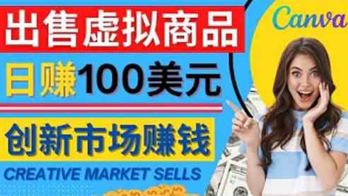 通过Creative Market出售虚拟商品,日赚150美元,无需任何设计基础,即可轻松赚钱