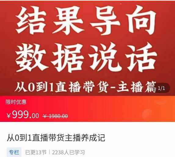 从0-1直播带货主播养成记,直播带货人、货、场策略,结果导向,数据说话