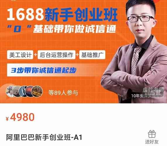 1688新手创业班0基础带你诚信通美工设计+后台运营操作+基础推广,3步带你诚信通起步