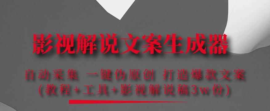 影视解说文案生成器:自动采集一键伪原创,打造爆款文案(工具+解说稿3w份)