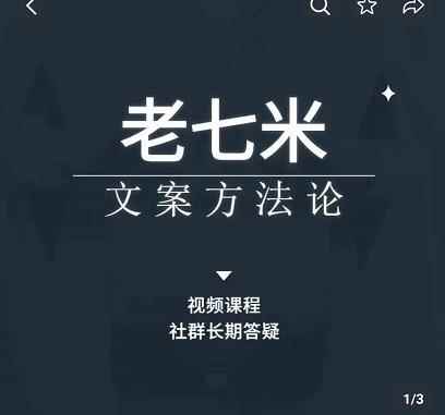 老七米文案方法论,带你掌握文案底层逻辑,点字成金