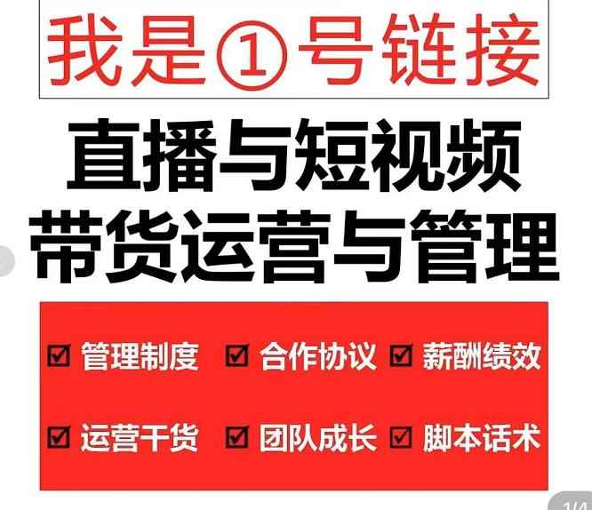 慧老板·2022年直播带货运营与管理2.0,直播带货全方位立体培训