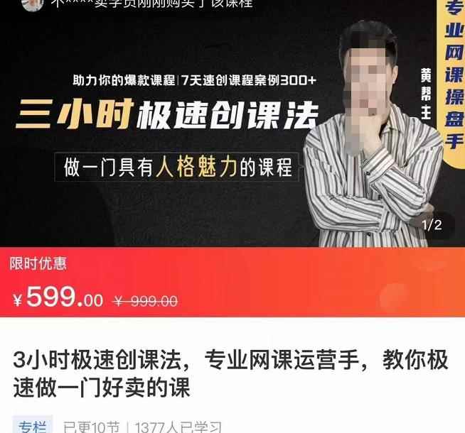 3小时极速创课法,专业网课运营手,教你极速做一门好卖的课,7天速创你的爆款课程