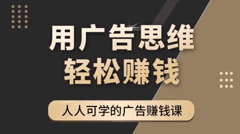 《于志凌广告思维36计》人人可学习的广告赚钱课,全民皆商时代