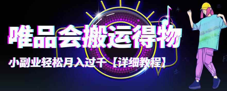 【稳定低保】唯品会搬运得物,小副业轻松月入过千【详细教程】